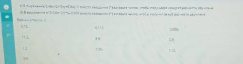 через 7 мин я умrу) а) В выражение 0,49x12-(*)xy+0,64у2 вместо звездочки (*) вставьте число, чтобы п