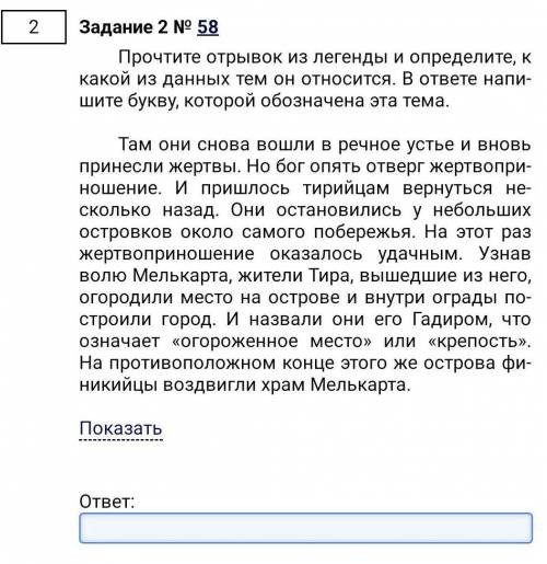 прочтите отрывок из легенды, и определите, к какой из данных тем, он относится. В ответе напишите бу