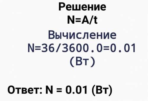 6. Найдите мощность двигателя токарного станка за 1 час, который выполнил работу 36 кДж. [2]​