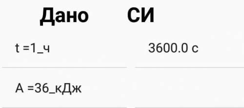 6. Найдите мощность двигателя токарного станка за 1 час, который выполнил работу 36 кДж. [2]​