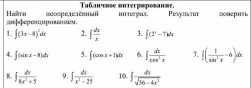 РЕШИТЕ ЭТИ ПРИМЕРЫ неопределённый интегралы с проверкой