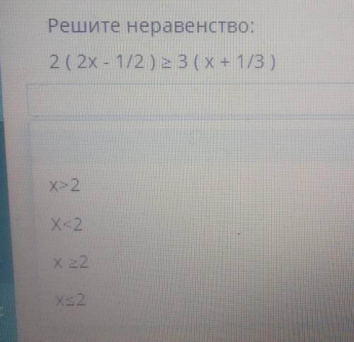 ОБЩЕЕ ВРЕМЯ: 37:48 xВРЕМЯ НА ЗАДАНИЕ: 04:06ТЕКСТ ЗАДАНИЯРешите неравенство:​