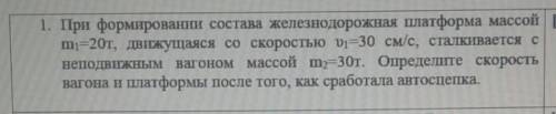 при формирование сгэостава железнодорожная плотфотма массой m1 =20т движущийся со скоростью v1=30см/