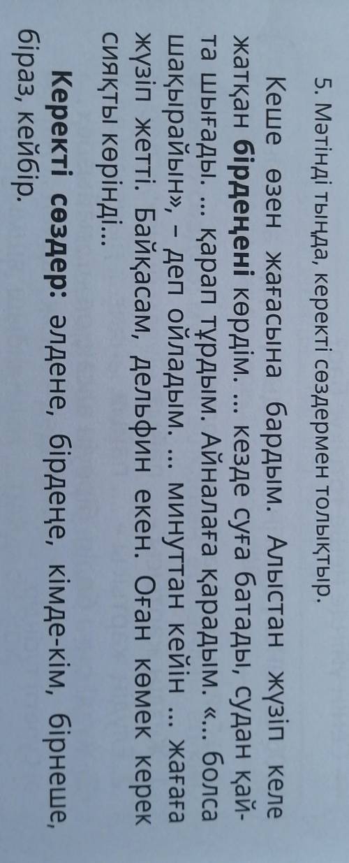 5. Мәтінді тыңда, керекті сөздермен толықтыр. Кеше өзен жағасына бардым. Алыстан жүзіп кележатқан бі