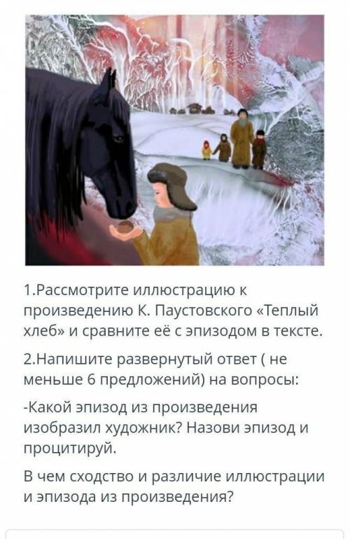 ТЕКСТ ЗАДАНИЯ ￼1.Рассмотрите иллюстрацию к произведению К. Паустовского «Теплый хлеб» и сравните её