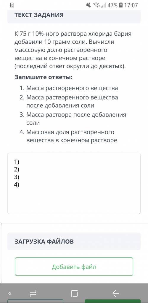 47% 17:07 ТЕКСТ ЗАДАНИЯ К 75 г 10%-ного раствора хлорида бария добавили 10 грамм соли. Вычисли массс