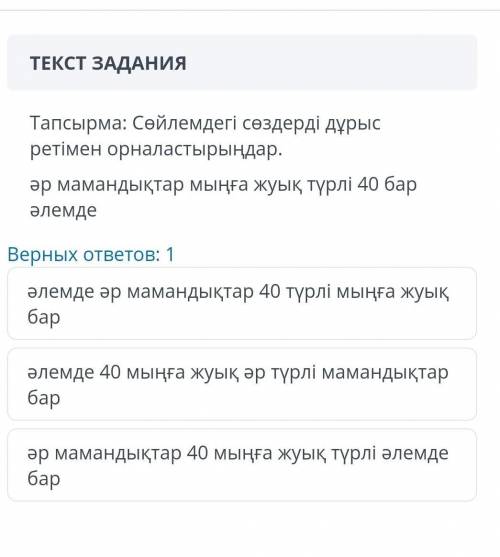 ТЕКСТ ЗАДАНИЯ Тапсырма: Сейлемдег! сездерд! дурыс ретмен орналастырындар. эр мамандыктар мынга жуык