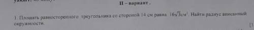 Площать равносторенного треугольника со стороной 14 см равна 16корень3см. Найти радиус вписанный окр