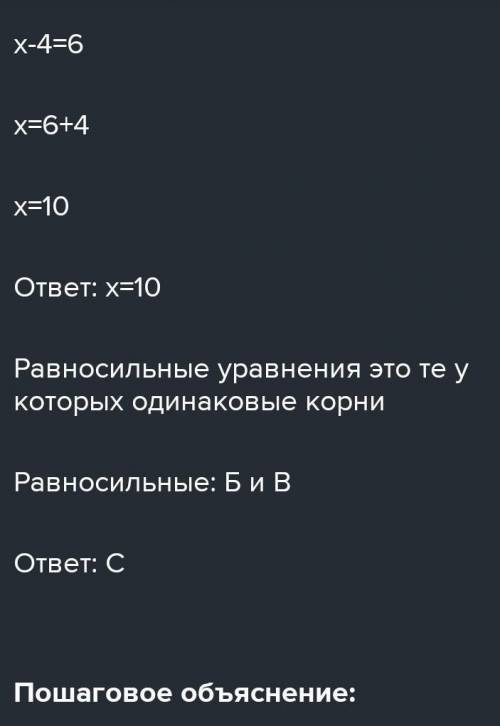 Какие из предложенных уравнений являются равносильными? А. 5х – 10 = 0 Б. 8х = 24 В. 3х + 6 = 12 Г.