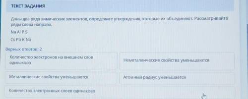 Даны два ряда химических элементов, определите утверждения, которые их объединяют. Рассматривайте ря