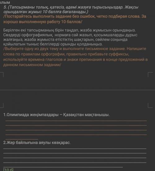 5. Берілген екі тапсырманың бірін тандап, жазба жұмысын орындаңыз, Сөздерді орфографиялық нормаға са