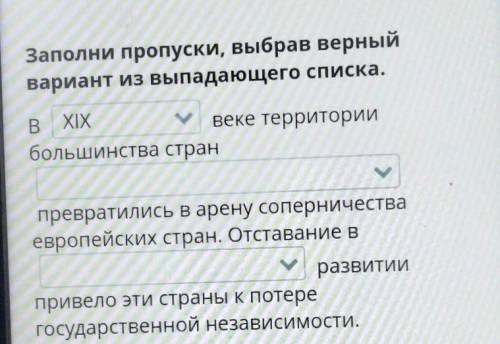 Заполни пропуски, выбрав верный вариант из выпадающего списка.Bвеке территориибольшинства странпревр