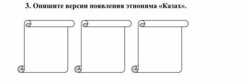 3. Опишите версии появления этнонима «Казах».​