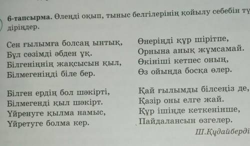 6-тапсырма. Өлеңді оқып, тыныс белгілерінің қойылу себебін түсін- діріңдер.Өнеріңді құр шірітпе,Орны