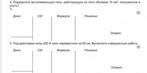 Определите выталкивающую силу, действующую на тело объемом 10 см, погруженное в ртуть? и можите 5 ес