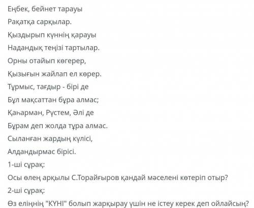 ПОМГИТЕ НУЖНО Бул оленҚараңғы қазақ көгіне , Өрмелеп шығып , күн болам ! Қараңғылықтың көгіне , Күн