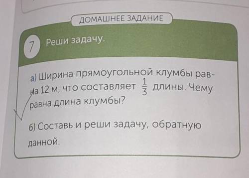 ДОМАШНЕЕ ЗАДАНИЕ Реши задачу.а) Ширина прямоугольной клумбы рав-- .длины. Чемуна 12 м, что составляе