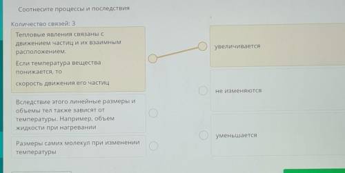 Соотнесите процессы и последствия Количество связей: 3Тепловые явления связаны сдвижением частиц и и