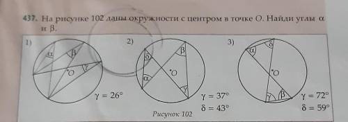 На рисунке 102 даны окружности с центром в точке 0. Найди углы а и b​