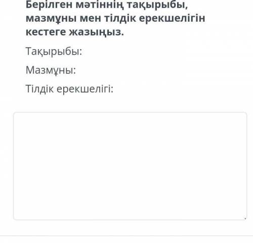 мәтін:Сусыз өмір сүру мүмкін емес. Жер бетінің төрттен үш бөлігін су алып жатыр. Ол –мөлдір, түссіз.