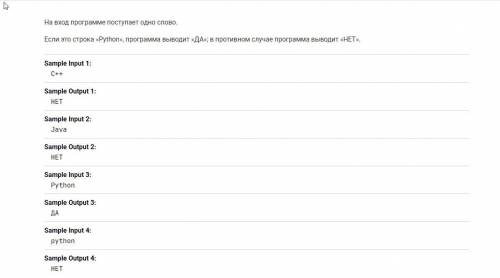 На вход программе поступает одно слово. Если это строка «Python», программа выводит «ДА»; в противно