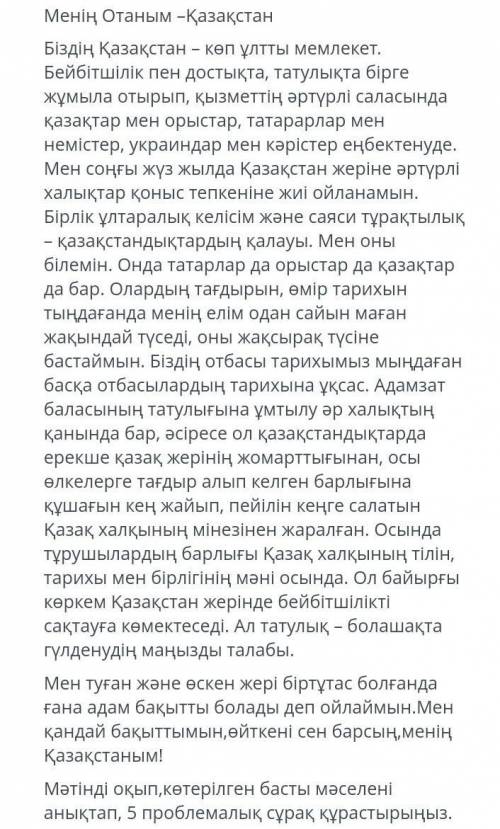 Мәтінді оқып,көтерілген басты мәселені анықтап 5 проблемалық сұрақ қойыңыз ​