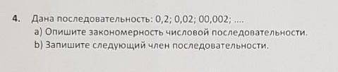 4. Дана последовательность: 0,2; 0,02; 00,002, ... а) Опишите закономерность числовой последовательн