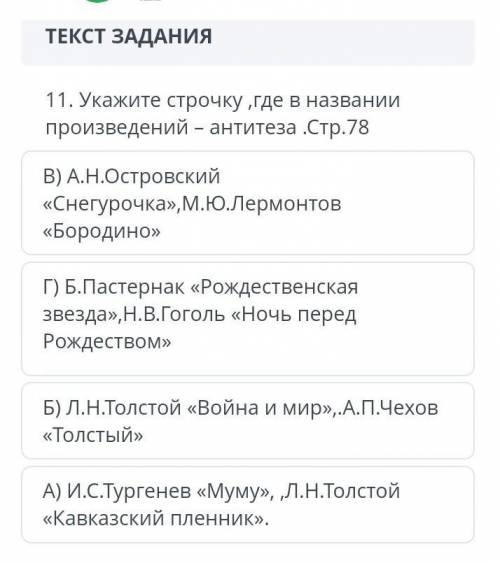 Укажите строку, где находится антитеза в названии произведениБ) А. Н. ОстровскийСнегурочка, М. Ю.