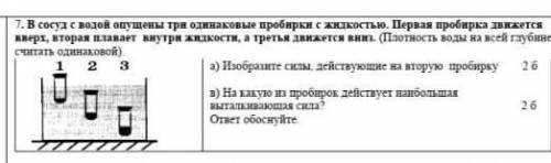 сосуд водой опущены три одинаковые пробирки с жидкостью 1 пробирка движется вверх 2 внутри жидкости