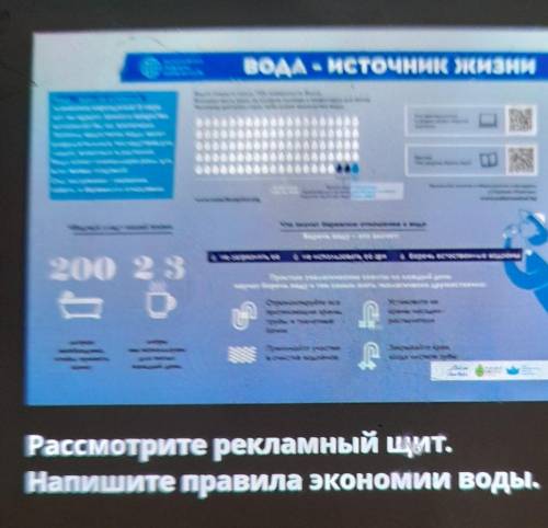 ВОДА - источник жизни200 2 3Рассмотрите рекламный щит.Напишите правила экономии воды.​