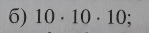 Запишите произведение в виде клуба числа.​