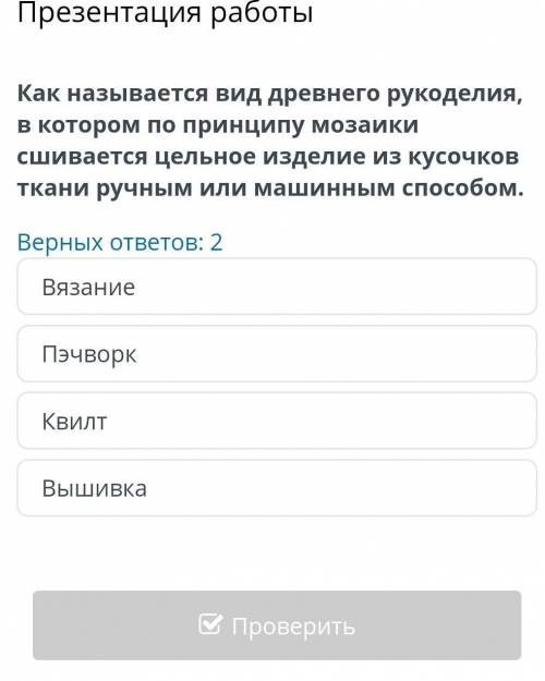 Презентация работы Как называется вид древнего рукоделия, в котором по принципу мозаики сшивается це