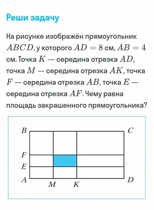 На рисунке изображён прямоугольник ABCD, у которого AD=8 cм, AB= 4 см. Точка K- передина отвезка AK,