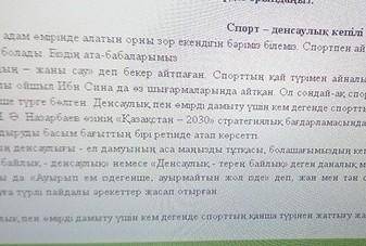 Спортпен айналысудың денсаулыққа пайдасы бар ма? <<Қазақстан – 2030» бағдарламасындағы негізгі