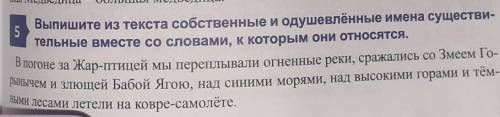 Выпишите из текста собственные и одушевлённые имена существительные вместе со словами, к которым они