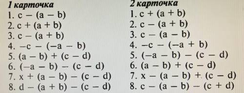 раскройте скобки обе карточки