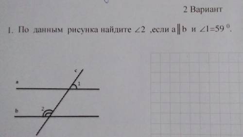 По данным рисунка найдите ∠2 ,если а║b и ∠1=59⁰ . Очень нужно