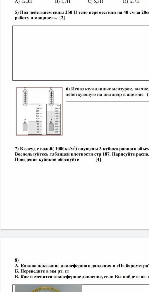 6) Используя данные мензурок, вычислить выталкивающую силу, действующую на цилиндр в ацетоне (790 кг