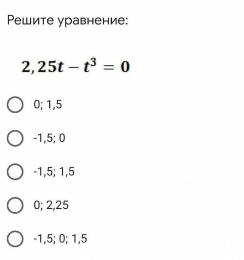 2,25t-t³=0 решите уравнение решение обязательно