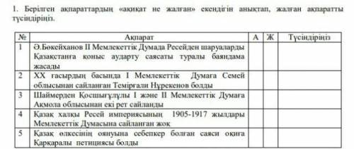 Берілген ақпараттардың ақиқат не жалған екенін анықтап,жалған ақпаратты түсіндіріңіз.​