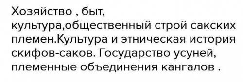 Составить тест по истории Казахстана усуни и кангюи 4 вопроса с ответами ​