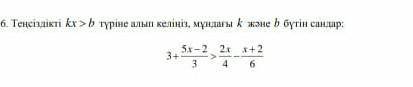 6.тенсиздикти kx>b турине алып келиниз , мундагы kжане bбутин сандар​