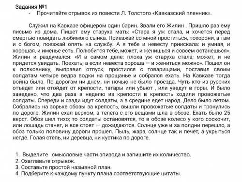 Прочитайте отрывок из повести Л. Толстого «Кавказский пленник». Служил на Кавказе офицером один бари