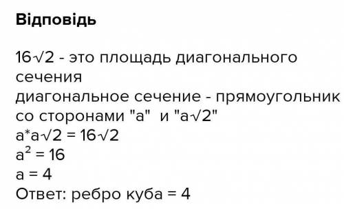 Знайдіть бічну поверхню куба, якщо площа його діагонального перерізу дорівнює 16/2 см²​