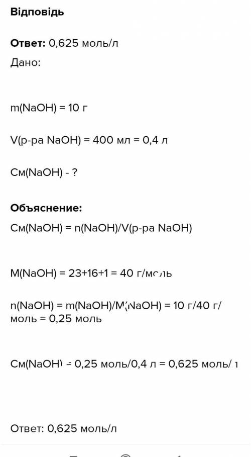 Раствор объемом 400мл содержит NaOH массой 10г. Определить молярную концентрацию этого раствора?