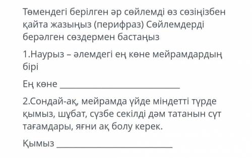 - Төменде берілген әр сөйлемді өз сөзіңізбен қайта жазыңыз. Сөйлемдерді берілген сөздермен бастаңыз