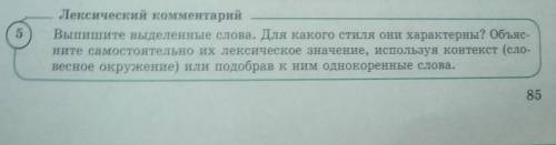 Выпишите выделенные слова. Для какого стиля они характерны? Объясните самостоятельно их лексическое