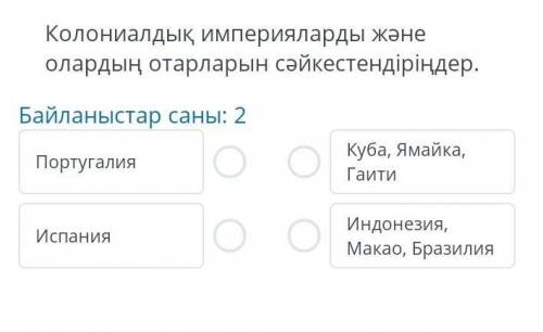 Колониалдық имприяларды және олардың отарларын сәйкестендірдіңдер... Помагите паж.​