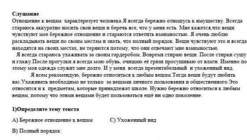 Определите тему текста А)бережное отношение к вещам В)полный порядке С) ухоженный вид​