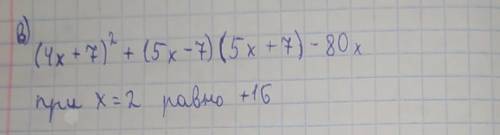 (4x + 7)² + (5x - 7) (5x + 7) - 80 при x=2 равно +16 ​